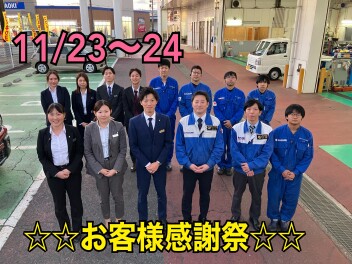 お客様感謝祭開催！　11月23日(土)・24日(日)
